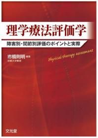 理学療法評価学 : 障害別・関節別評価のポイントと実際