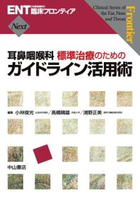 耳鼻咽喉科標準治療のためのガイドライン活用術